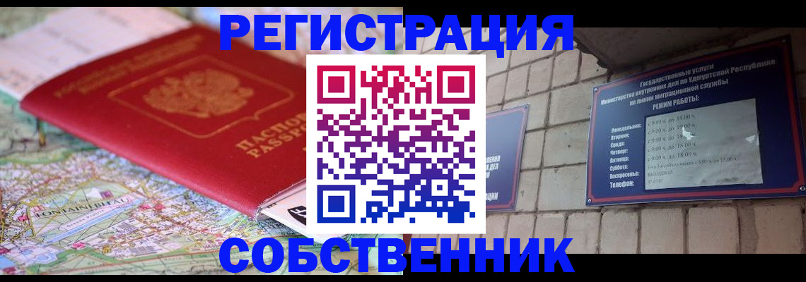 прописка от собственника в Вышнем Волочке